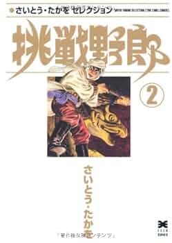 Amazon.co.jp: 挑戦野郎 (2) (リイド文庫 さいとう・たかを